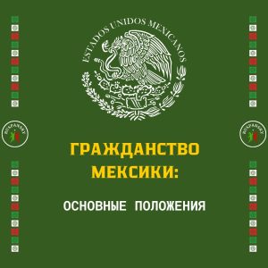 Гражданство Мексики, основные положения