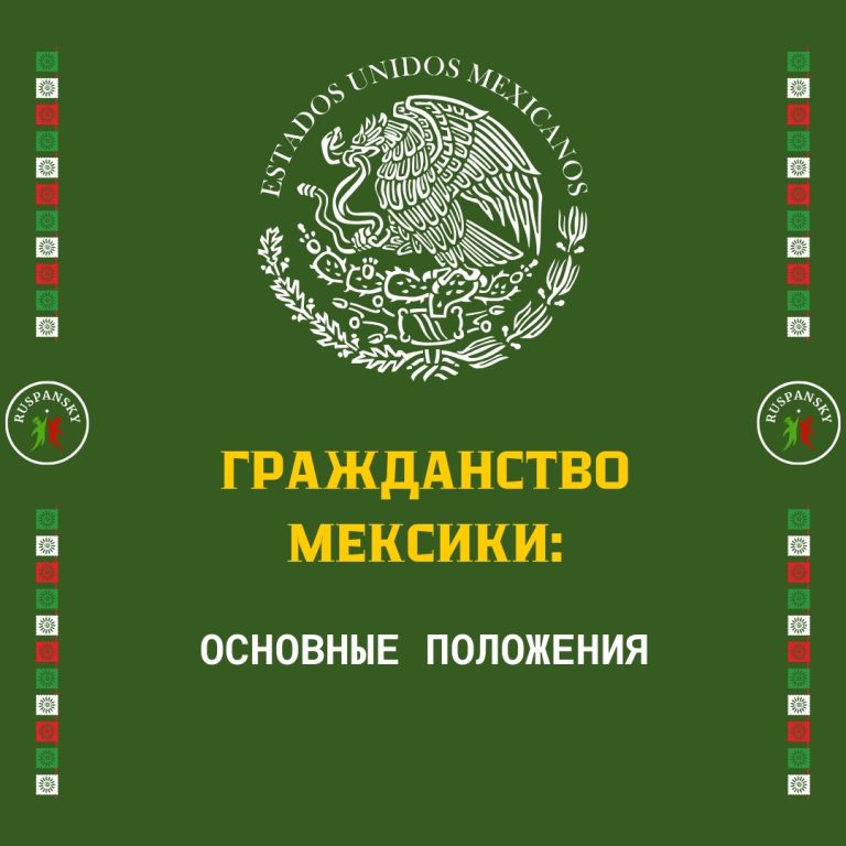 Гражданство Мексики, основные положения