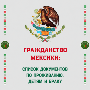 grazhdanstvo-meksiki-po-prozhivaniyu-rebenku-braku