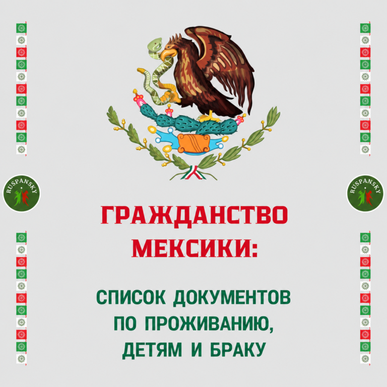 grazhdanstvo-meksiki-po-prozhivaniyu-rebenku-braku