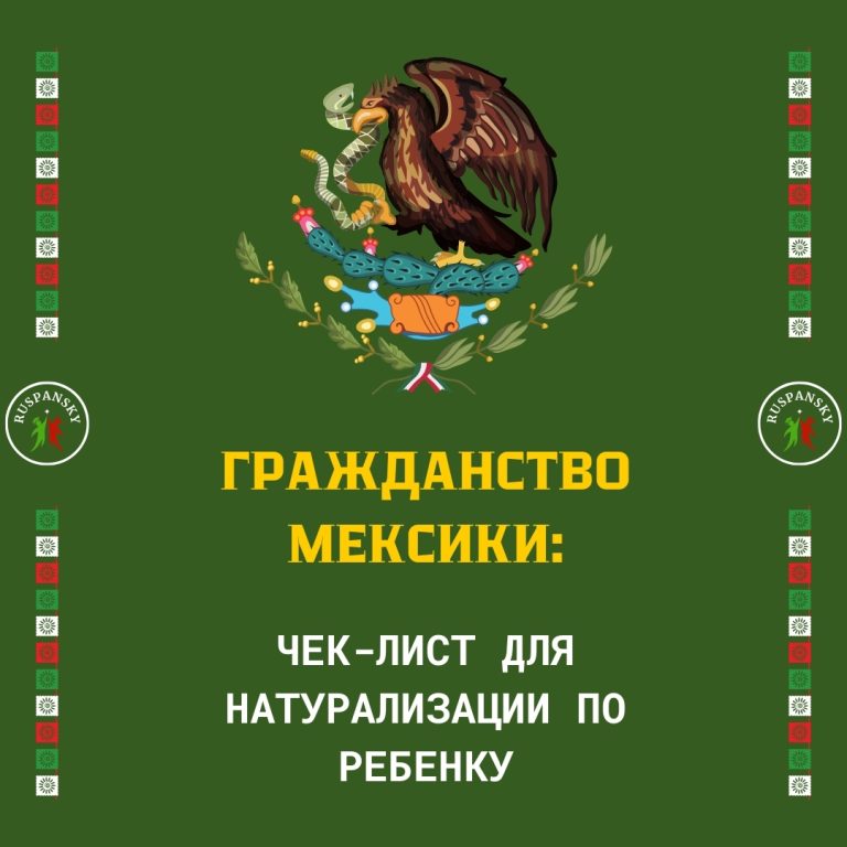 гражданство Мексики по ребенку
