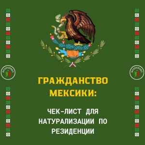 гражданство Мексики по резиденции