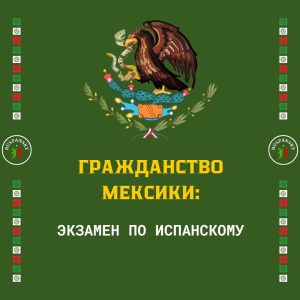 Гражданство Мексики: экзамен по испанскому